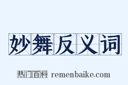 妙舞反义词是什么意思的图片